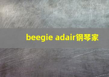 beegie adair钢琴家